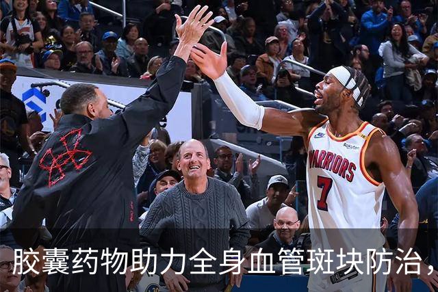 胶囊药物助力全身血管斑块防治，重获健康新希望