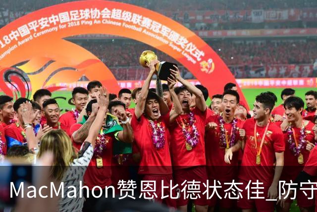 MacMahon赞恩比德状态佳 防守效果显著
